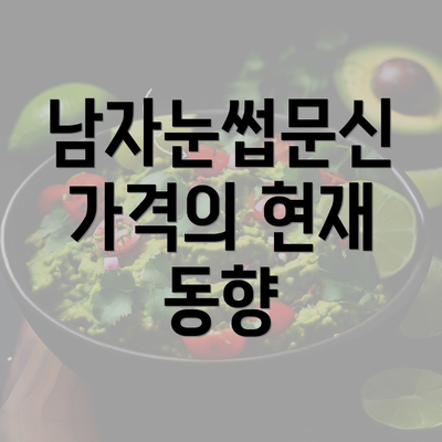 남자눈썹문신 가격의 현재 동향