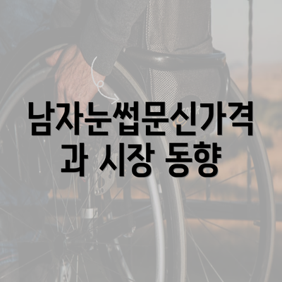 남자눈썹문신가격과 시장 동향