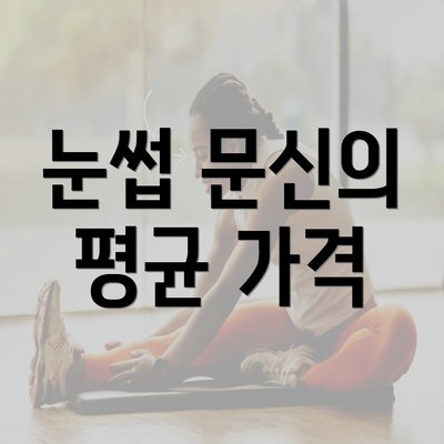 눈썹 문신의 평균 가격