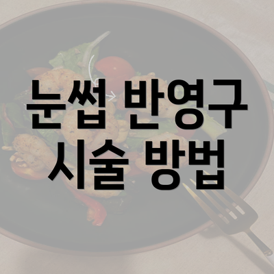 눈썹 반영구 시술 방법