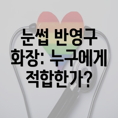 눈썹 반영구 화장: 누구에게 적합한가?