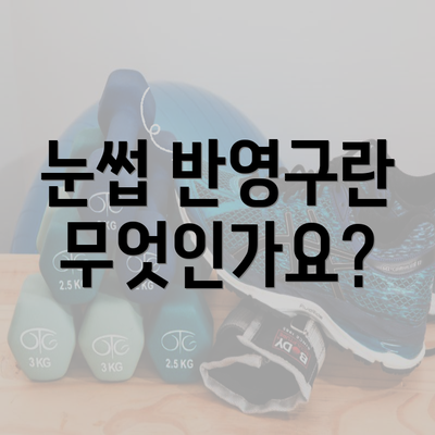 눈썹 반영구란 무엇인가요?