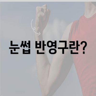 눈썹 반영구란?