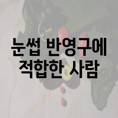 눈썹 반영구에 적합한 사람