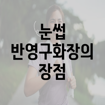 눈썹 반영구화장의 장점