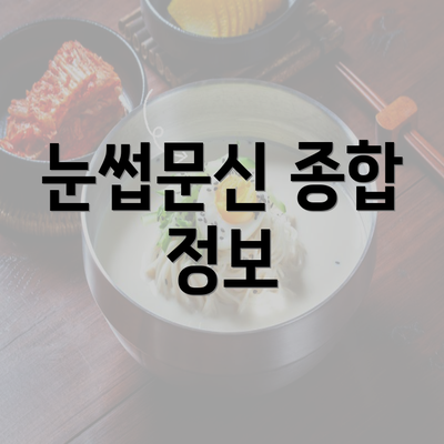 눈썹문신 종합 정보