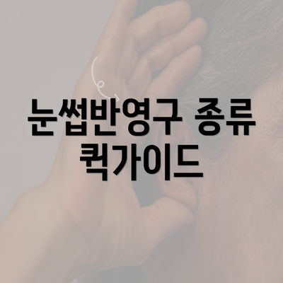 눈썹반영구 종류 퀵가이드