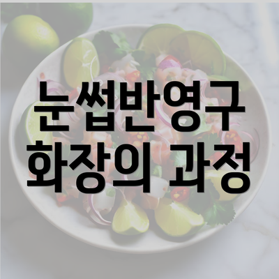 눈썹반영구 화장의 과정