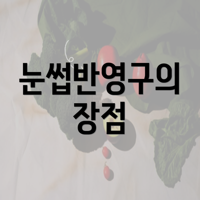 눈썹반영구의 장점