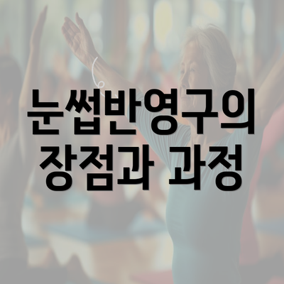 눈썹반영구의 장점과 과정