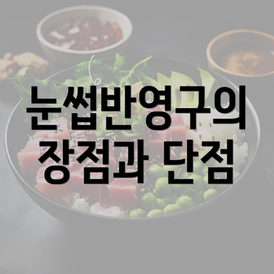 눈썹반영구의 장점과 단점