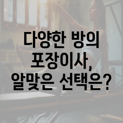 다양한 방의 포장이사, 알맞은 선택은?