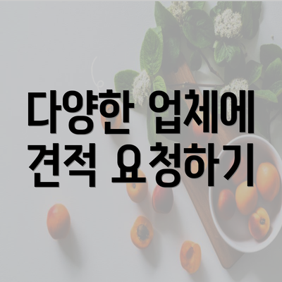 다양한 업체에 견적 요청하기