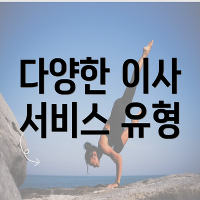 다양한 이사 서비스 유형