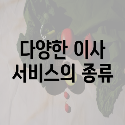 다양한 이사 서비스의 종류