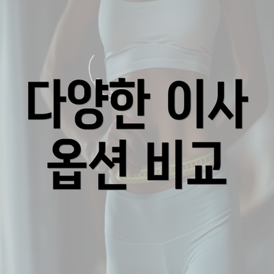 다양한 이사 옵션 비교