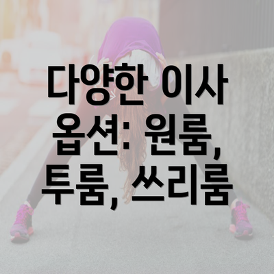 다양한 이사 옵션: 원룸, 투룸, 쓰리룸