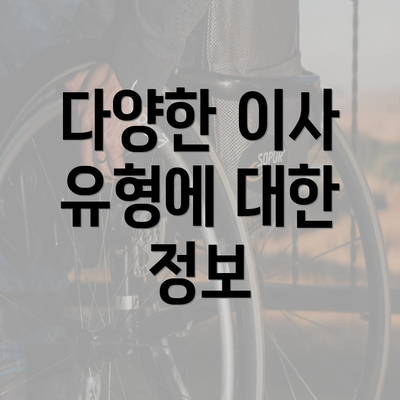 다양한 이사 유형에 대한 정보