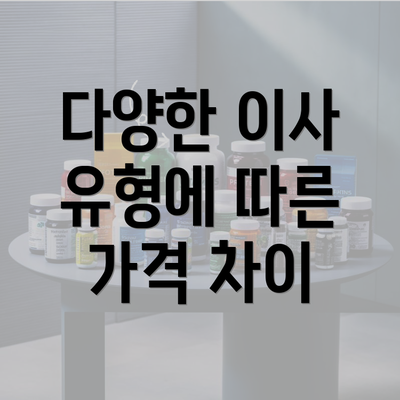 다양한 이사 유형에 따른 가격 차이