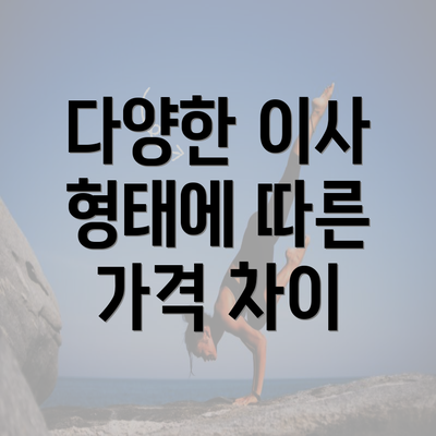 다양한 이사 형태에 따른 가격 차이