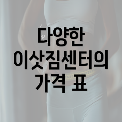 다양한 이삿짐센터의 가격 표