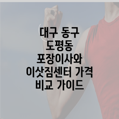 대구 동구 도평동 포장이사와 이삿짐센터 가격 비교 가이드