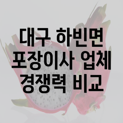 대구 하빈면 포장이사 업체 경쟁력 비교