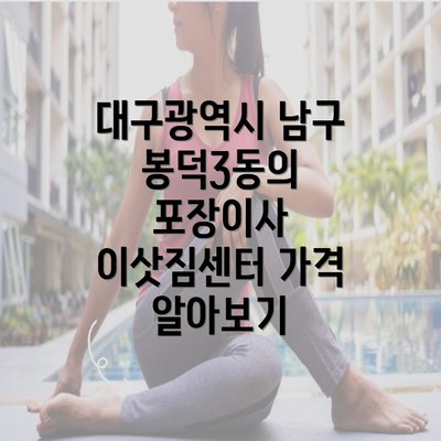 대구광역시 남구 봉덕3동의 포장이사 이삿짐센터 가격 알아보기