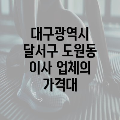 대구광역시 달서구 도원동 이사 업체의 가격대