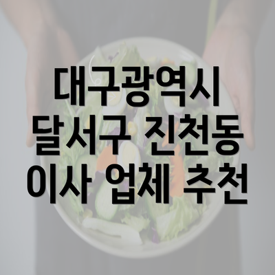 대구광역시 달서구 진천동 이사 업체 추천