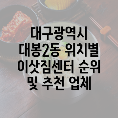 대구광역시 대봉2동 위치별 이삿짐센터 순위 및 추천 업체