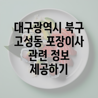 대구광역시 북구 고성동 포장이사 관련 정보 제공하기