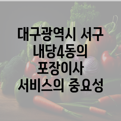 대구광역시 서구 내당4동의 포장이사 서비스의 중요성