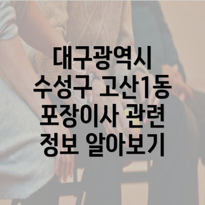 대구광역시 수성구 고산1동 포장이사 관련 정보 알아보기