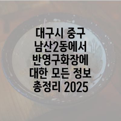 대구시 중구 남산2동에서 반영구화장에 대한 모든 정보 총정리 2025