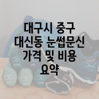 대구시 중구 대신동 눈썹문신 가격 및 비용 요약