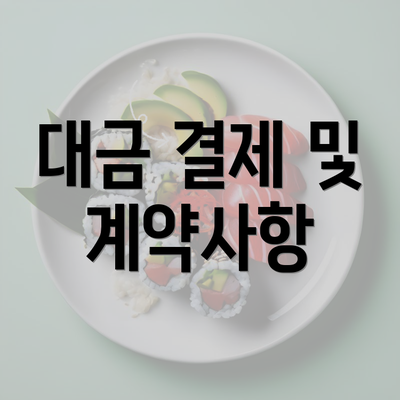 대금 결제 및 계약사항