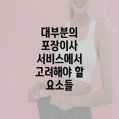 대부분의 포장이사 서비스에서 고려해야 할 요소들