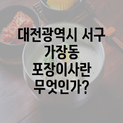 대전광역시 서구 가장동 포장이사란 무엇인가?