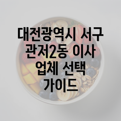 대전광역시 서구 관저2동 이사 업체 선택 가이드