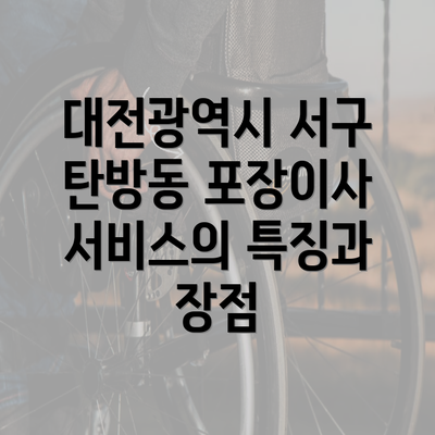 대전광역시 서구 탄방동 포장이사 서비스의 특징과 장점