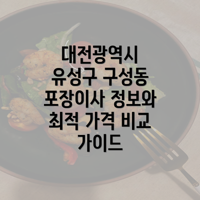 대전광역시 유성구 구성동 포장이사 업체의 가격비교 방법