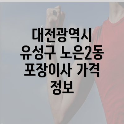 대전광역시 유성구 노은2동 포장이사 가격 정보