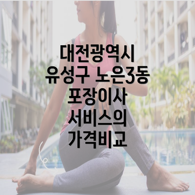 대전광역시 유성구 노은3동 포장이사 서비스의 가격비교