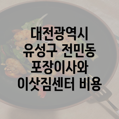 대전광역시 유성구 전민동 포장이사와 이삿짐센터 비용