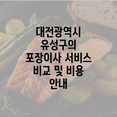 대전광역시 유성구의 포장이사 서비스 비교 및 비용 안내