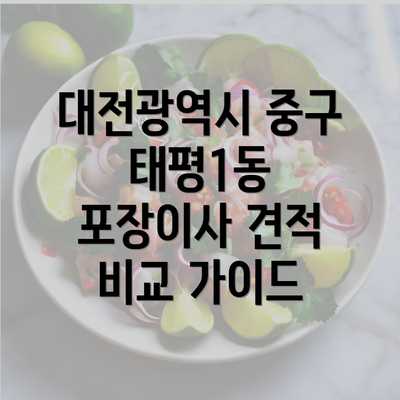 대전광역시 중구 태평1동 포장이사 견적 비교 가이드