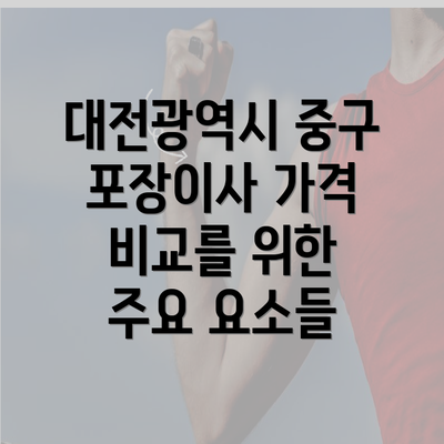 대전광역시 중구 포장이사 가격 비교를 위한 주요 요소들