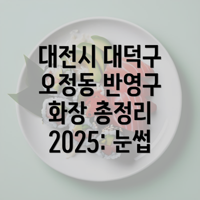 대전시 대덕구 오정동 반영구 화장 총정리 2025: 눈썹