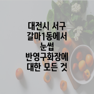 대전시 서구 갈마1동에서 눈썹 반영구화장에 대한 모든 것